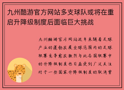 九州酷游官方网站多支球队或将在重启升降级制度后面临巨大挑战