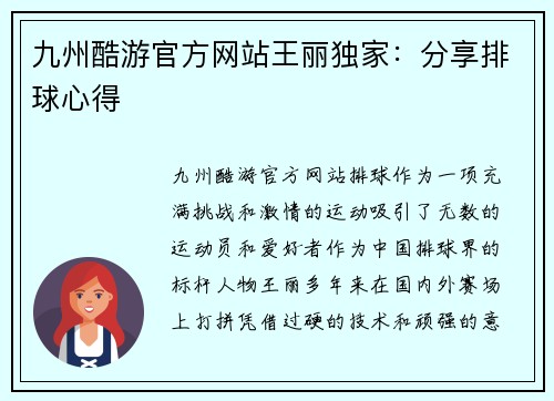 九州酷游官方网站王丽独家：分享排球心得