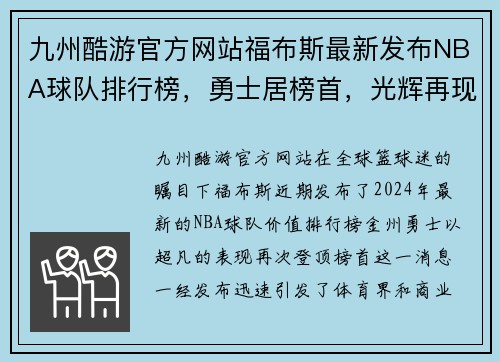 九州酷游官方网站福布斯最新发布NBA球队排行榜，勇士居榜首，光辉再现！