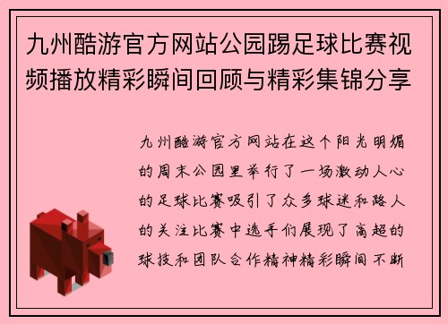九州酷游官方网站公园踢足球比赛视频播放精彩瞬间回顾与精彩集锦分享