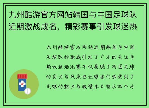 九州酷游官方网站韩国与中国足球队近期激战成名，精彩赛事引发球迷热议