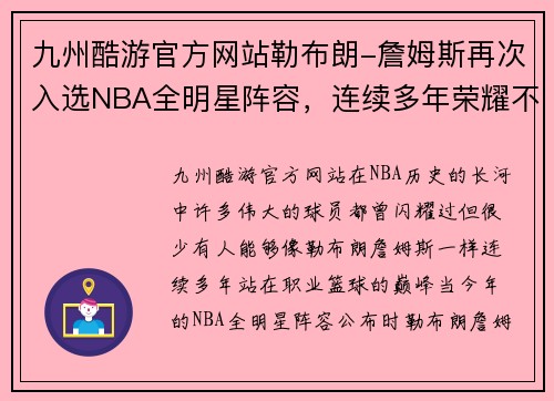 九州酷游官方网站勒布朗-詹姆斯再次入选NBA全明星阵容，连续多年荣耀不断