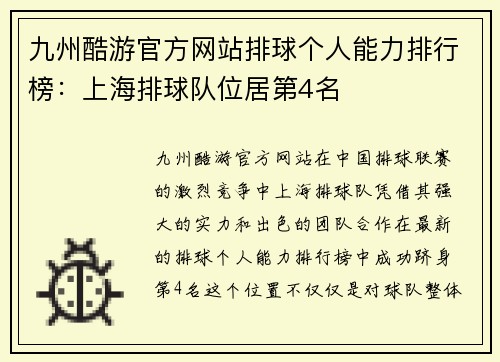 九州酷游官方网站排球个人能力排行榜：上海排球队位居第4名