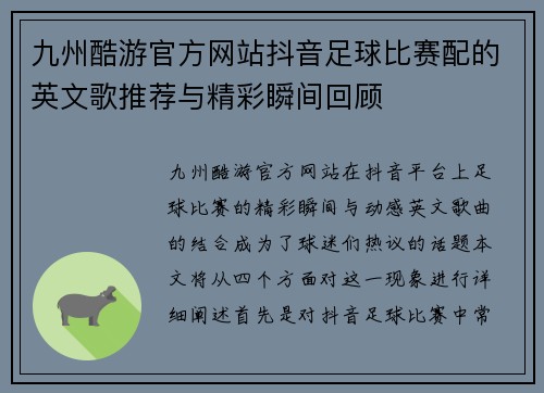 九州酷游官方网站抖音足球比赛配的英文歌推荐与精彩瞬间回顾