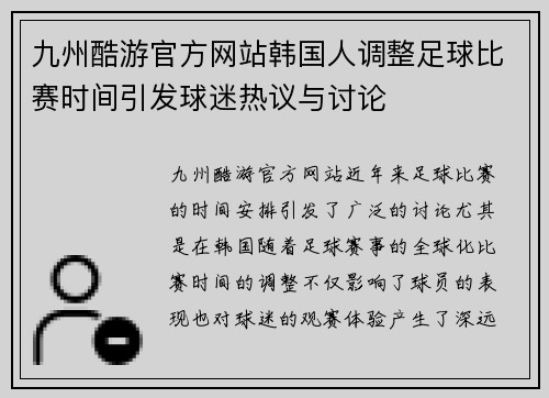 九州酷游官方网站韩国人调整足球比赛时间引发球迷热议与讨论
