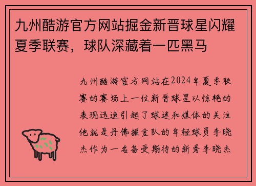 九州酷游官方网站掘金新晋球星闪耀夏季联赛，球队深藏着一匹黑马