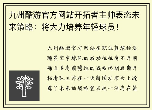 九州酷游官方网站开拓者主帅表态未来策略：将大力培养年轻球员！