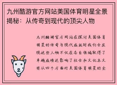九州酷游官方网站美国体育明星全景揭秘：从传奇到现代的顶尖人物