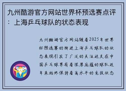 九州酷游官方网站世界杯预选赛点评：上海乒乓球队的状态表现