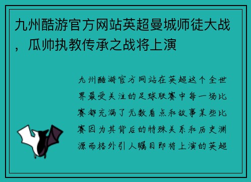 九州酷游官方网站英超曼城师徒大战，瓜帅执教传承之战将上演