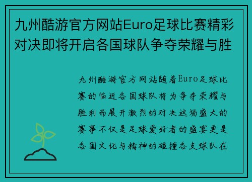 九州酷游官方网站Euro足球比赛精彩对决即将开启各国球队争夺荣耀与胜利