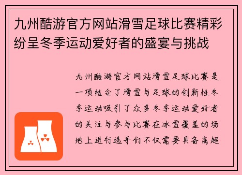 九州酷游官方网站滑雪足球比赛精彩纷呈冬季运动爱好者的盛宴与挑战