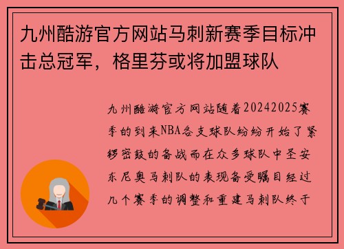 九州酷游官方网站马刺新赛季目标冲击总冠军，格里芬或将加盟球队