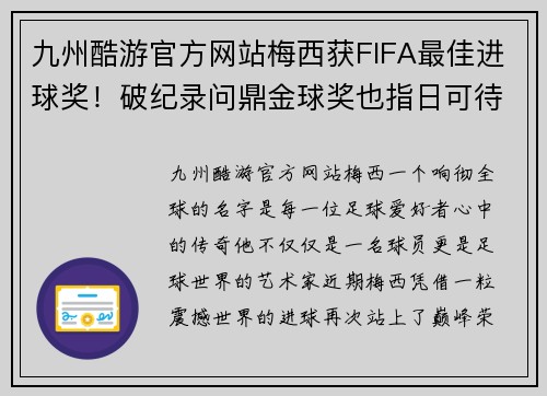 九州酷游官方网站梅西获FIFA最佳进球奖！破纪录问鼎金球奖也指日可待