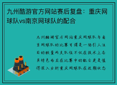 九州酷游官方网站赛后复盘：重庆网球队vs南京网球队的配合