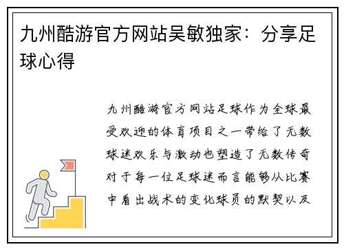 九州酷游官方网站吴敏独家：分享足球心得
