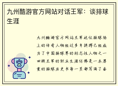 九州酷游官方网站对话王军：谈排球生涯