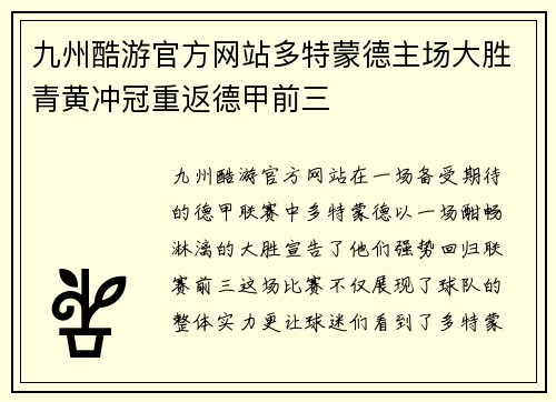 九州酷游官方网站多特蒙德主场大胜青黄冲冠重返德甲前三