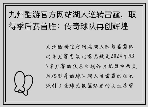 九州酷游官方网站湖人逆转雷霆，取得季后赛首胜：传奇球队再创辉煌