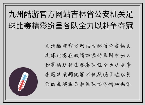 九州酷游官方网站吉林省公安机关足球比赛精彩纷呈各队全力以赴争夺冠军荣耀