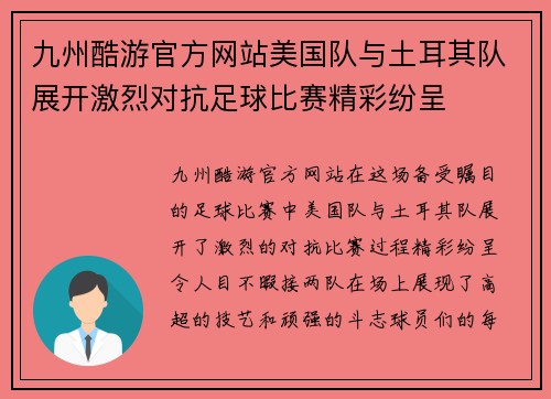 九州酷游官方网站美国队与土耳其队展开激烈对抗足球比赛精彩纷呈