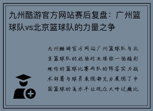 九州酷游官方网站赛后复盘：广州篮球队vs北京篮球队的力量之争