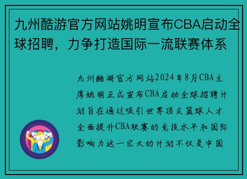九州酷游官方网站姚明宣布CBA启动全球招聘，力争打造国际一流联赛体系
