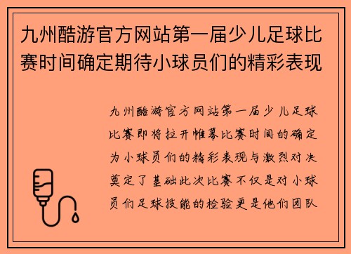 九州酷游官方网站第一届少儿足球比赛时间确定期待小球员们的精彩表现与激烈对决