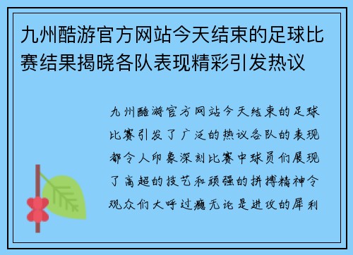 九州酷游官方网站今天结束的足球比赛结果揭晓各队表现精彩引发热议