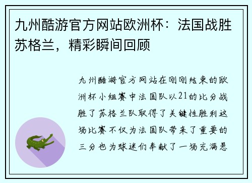 九州酷游官方网站欧洲杯：法国战胜苏格兰，精彩瞬间回顾