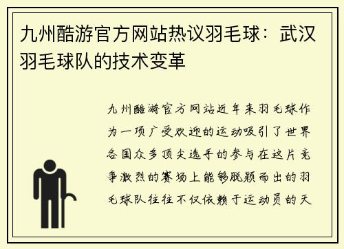 九州酷游官方网站热议羽毛球：武汉羽毛球队的技术变革