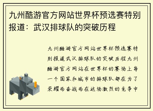 九州酷游官方网站世界杯预选赛特别报道：武汉排球队的突破历程