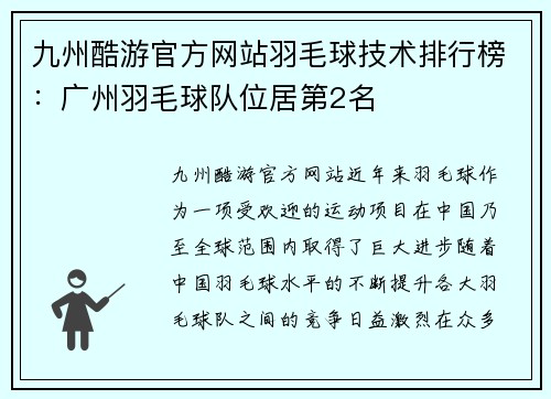 九州酷游官方网站羽毛球技术排行榜：广州羽毛球队位居第2名