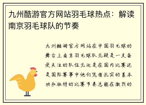 九州酷游官方网站羽毛球热点：解读南京羽毛球队的节奏