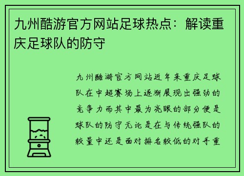 九州酷游官方网站足球热点：解读重庆足球队的防守