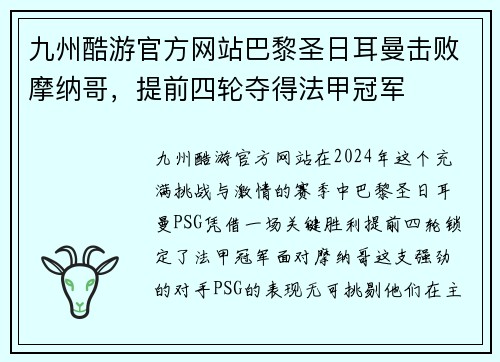 九州酷游官方网站巴黎圣日耳曼击败摩纳哥，提前四轮夺得法甲冠军