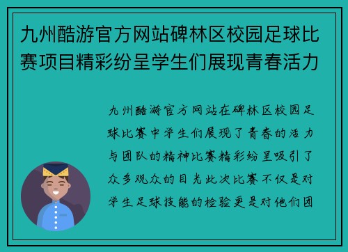 九州酷游官方网站碑林区校园足球比赛项目精彩纷呈学生们展现青春活力与团队精神