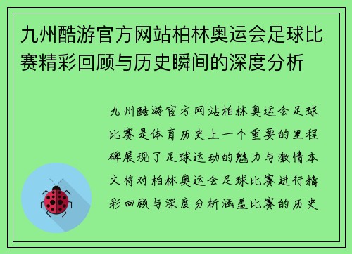 九州酷游官方网站柏林奥运会足球比赛精彩回顾与历史瞬间的深度分析