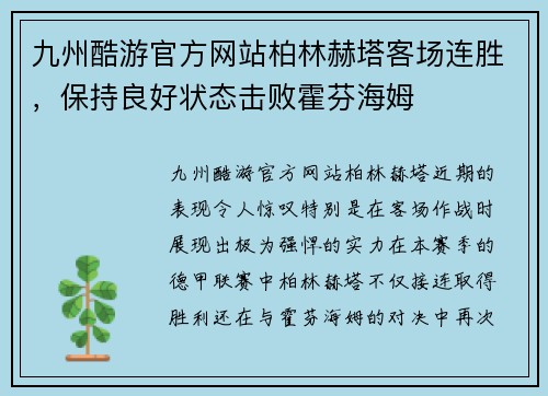 九州酷游官方网站柏林赫塔客场连胜，保持良好状态击败霍芬海姆