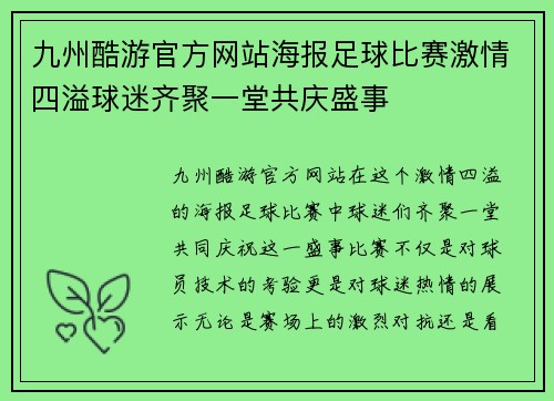 九州酷游官方网站海报足球比赛激情四溢球迷齐聚一堂共庆盛事