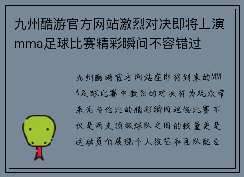 九州酷游官方网站激烈对决即将上演mma足球比赛精彩瞬间不容错过