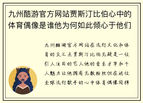 九州酷游官方网站贾斯汀比伯心中的体育偶像是谁他为何如此倾心于他们