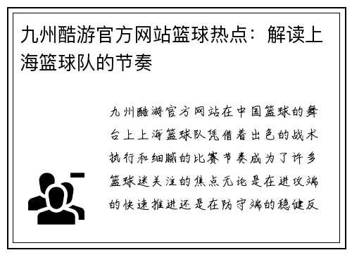 九州酷游官方网站篮球热点：解读上海篮球队的节奏