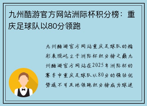 九州酷游官方网站洲际杯积分榜：重庆足球队以80分领跑