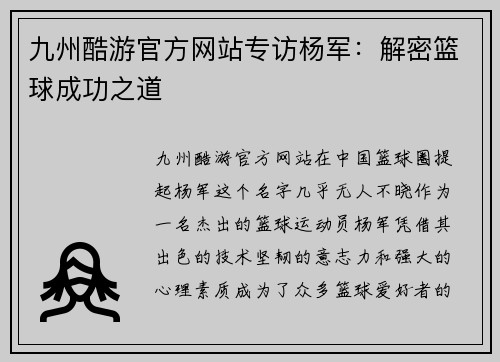 九州酷游官方网站专访杨军：解密篮球成功之道