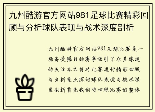 九州酷游官方网站981足球比赛精彩回顾与分析球队表现与战术深度剖析