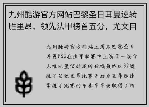 九州酷游官方网站巴黎圣日耳曼逆转胜里昂，领先法甲榜首五分，尤文目标内马尔引热议
