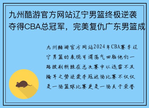 九州酷游官方网站辽宁男篮终极逆袭夺得CBA总冠军，完美复仇广东男篮成功捍卫荣誉