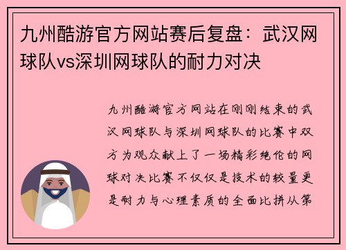 九州酷游官方网站赛后复盘：武汉网球队vs深圳网球队的耐力对决