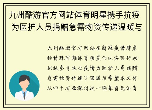 九州酷游官方网站体育明星携手抗疫 为医护人员捐赠急需物资传递温暖与希望
